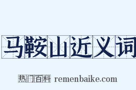 马鞍山近义词是什么意思的图片